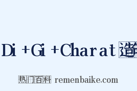 Di+Gi+Charat造句是什么意思的图片